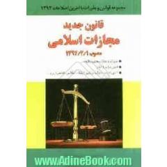 قانون مجازات اسلامی (مصوب 1392/2/1)
