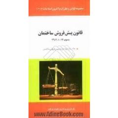 قانون پیش فروش ساختمان (مصوب 1389/10/12) به انضمام نمونه قرارداد پیش فروش ساختمان