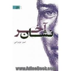 نشان آخر