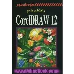 راهنمای جامع CorelDRAW 12