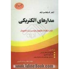 آزمون کارشناسی ارشد مدارهای الکتریکی: قابل استفاده دانشجویان مهندسی برق و کامپیوتر