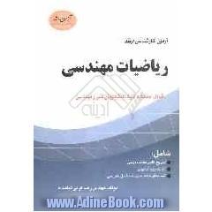 آزمون کارشناسی ارشد ریاضیات مهندسی: قابل استفاده کلیه دانشجویان فنی و مهندسی