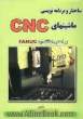 ساختار و برنامه نویسی ماشین های CNC بر اساس استاندارد FANUC