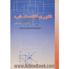 تئوری اقتصاد خرد