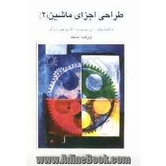 طراحی اجزای ماشین