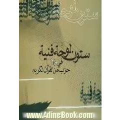ستون لوحه فنیه (60) حزب من القرآن الکریم