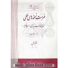 فهرست نسخه های خطی کتابخانه سریزدی (مسجد خطیره) (یزد - ایران): (1-300)
