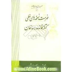 فهرست نسخه های خطی کتابخانه مدرسه خان (یزد - ایران)