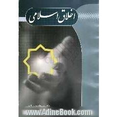 اخلاق اسلامی