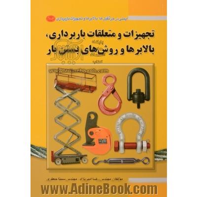 ایمنی در جرثقیل ها، بالابرها و تجهیزات باربرداری - جلد دوم: تجهیزات و متعلقات باربرداری، بالابرها و روش های بستن بار