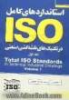 استانداردهای کامل ISO در تکنیک های نقشه کشی صنعتی