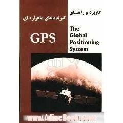 کاربرد و راهنمای گیرنده های ماهواره ای GPS