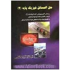 حل المسائل فیزیک پایه (2) (رشته های مهندسی کامپیوتر، علوم کامپیوتر، ریاضی، شیمی)