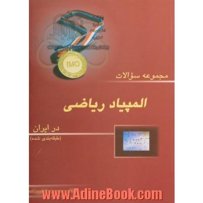 مجموعه سوالات المپیاد ریاضی در ایران (طبقه بندی شده)