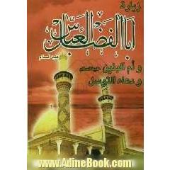 زیاره ابی الفضل العباس (ع) و ام البنین (ع) و دعاء التوسل
