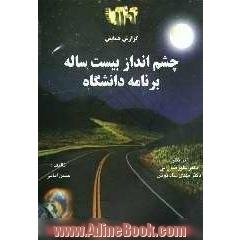 چشم انداز بیست ساله نظام و برنامه دانشگاه