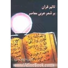 تاثیر قرآن بر شعر عربی معاصر