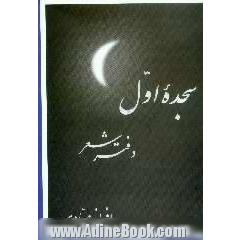 سجده اول،  دفتر شعر