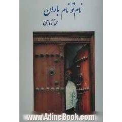 نام تو نام باران: شامل سه دفتر، شعرها، زمزمه ها و منظومه ها