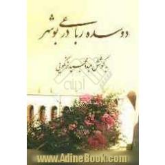 دو سده رباعی در بوشهر