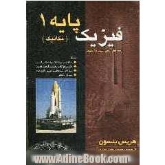 راهنمای کامل مسائل فیزیک پایه (بنسون) دانشگاه پیام نور، شامل: خلاصه مطالب هر فصل، پاسخ های تشریحی مسائل، ...