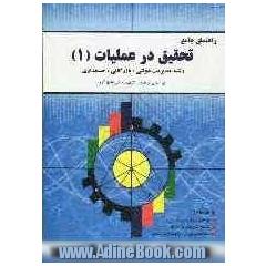 تحلیل مسائل تحقیق در عملیات (1) برای دانشجویان رسمی و فراگیران دانشگاه پیام نور، قابل استفاده برای دانشجویان سایر دانشگاهها و موسسات آموزش ع