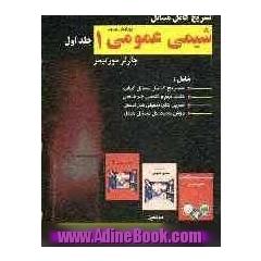تشریح کامل مسائل شیمی عمومی (مورتیمر) شامل: نکات مهم درس، تمرین های تکمیلی، پاسخ کامل مسائل هر فصل