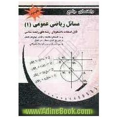 تشریح کامل مسائل ریاضی عمومی (1) رشته زیست شناسی دانشگاه پیام نور