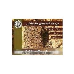 ترجمه کتیبه های هخامنشی