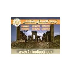 ترجمه کتیبه های هخامنشی: تخت جمشید، نقش رستم، پاسارگاد، بیستون، شوش، به انضمام منشور کوروش