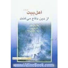 اهل بیت علیهم السلام از دین دفاع می کنند،  نقدی بر کتاب اهل بیت علیهم السلام از خود دفاع می کنند