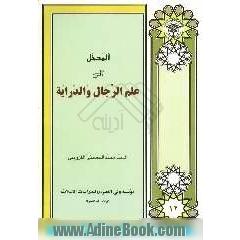المدخل الی علم الرجال و الدرایه