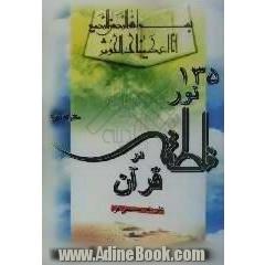 135 نور فاطمه علیهاالسلام در قرآن