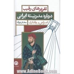 تقریرهای رقیب درباره مدرنیته ایرانی اعتراض و وفاداری