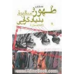 ظهور و سقوط بنیادگرایی (افغانستان)