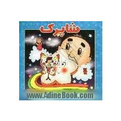 شاپرک