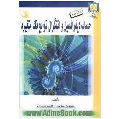 حساب دیفرانسیل و انتگرال توابع تک متغیره