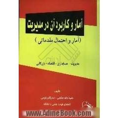 آمار و کاربرد آن در مدیریت