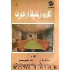 کاربرد ریاضیات در مدیریت
