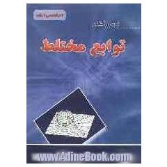 توابع مختلط