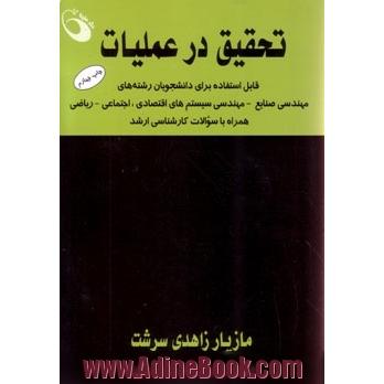 تحقیق در عملیات: قابل استفاده برای دانشجویان رشته های مهندسی صنایع - مهندسی سیستم های اقتصادی، اجتماعی - ریاضی: همراه با سوالات کارشناسی ارشد