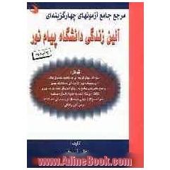 مرجع جامع آزمونهای چهارگزینه ای آیین زندگی دانشگاه پیام نور