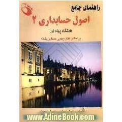 راهنمای جامع اصول حسابداری (2) دانشگاه پیام نور بر اساس کتاب یحیی حساس یگانه