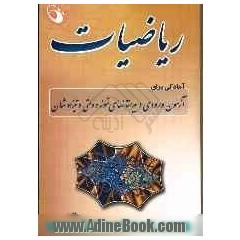 ریاضیات: آمادگی برای آزمون  ورودی دبیرستانهای نمونه دولتی و تیزهوشان