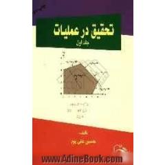 تحقیق در عملیات