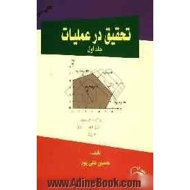 تحقیق در عملیات