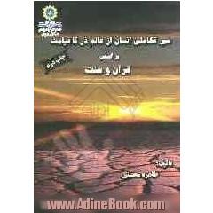 سیر تکاملی انسان ازعالم ذر تا قیامت براساس قرآن و سنت