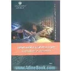 مدیریت سرمایه گذاری در فناوری اطلاعات (چارچوبی برای ارزیابی و بهبود بلوغ فرایندها): طرح تدوین...