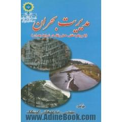 مدیریت بحران (با رویکرد نقش حمل و نقل در شرایط بحران)