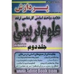 خلاصه مباحث اساسی کارشناسی ارشد علوم تربیتی 1